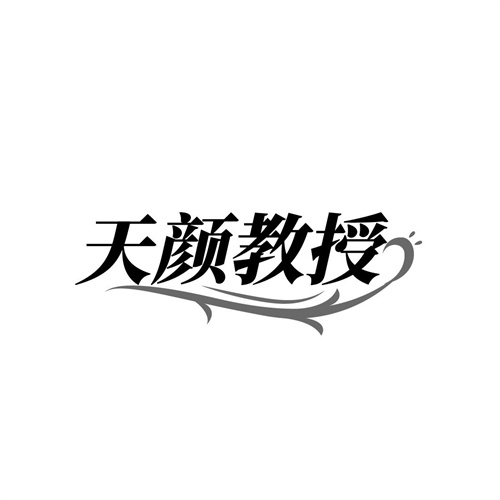 天颜教授