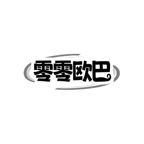 零零欧巴