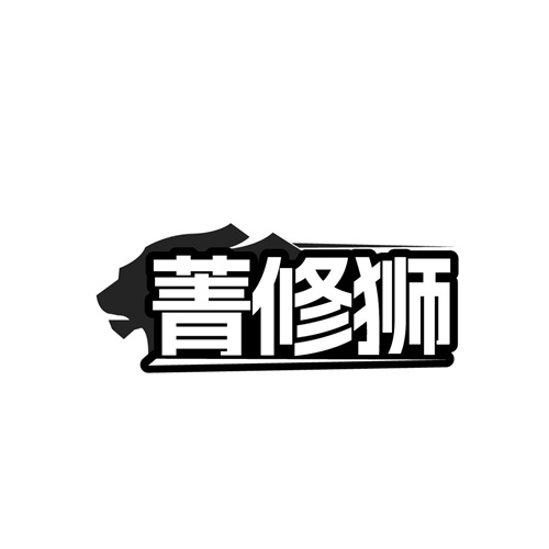 菁修狮