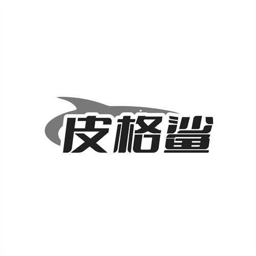 皮格鲨