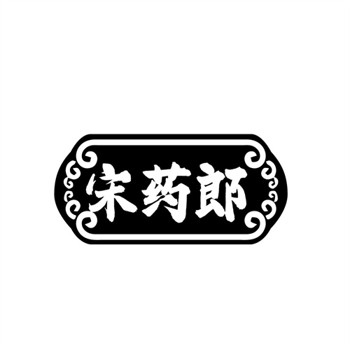 宋药郎