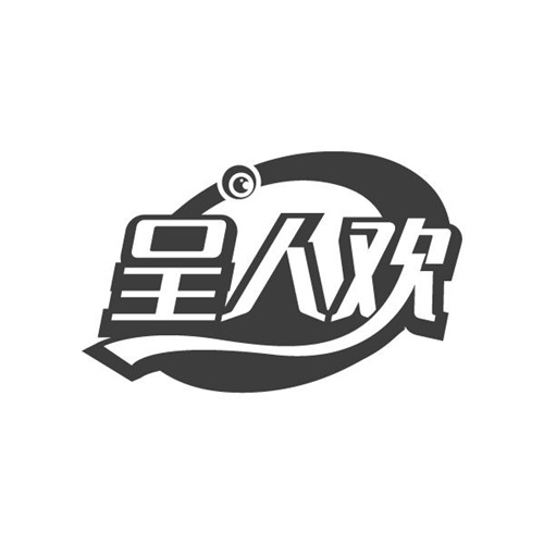 呈人欢