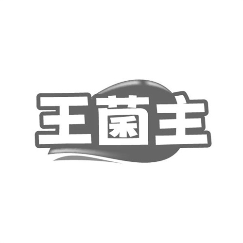 王菌主