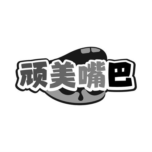 顽美嘴巴