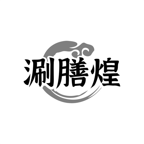 涮膳煌