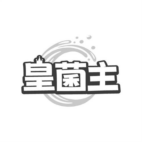 皇菌主