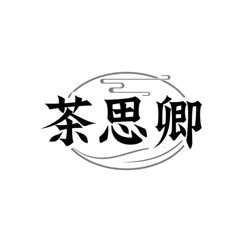 茶思卿