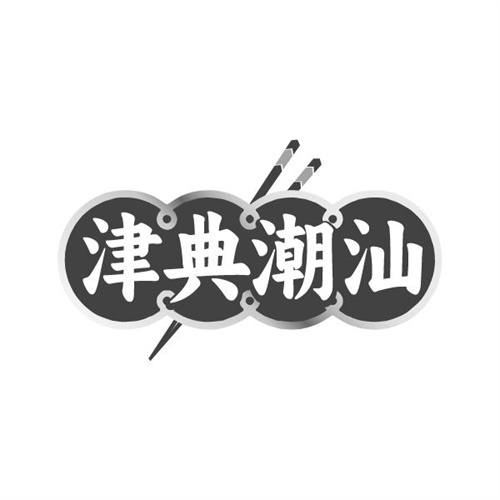 津典潮汕