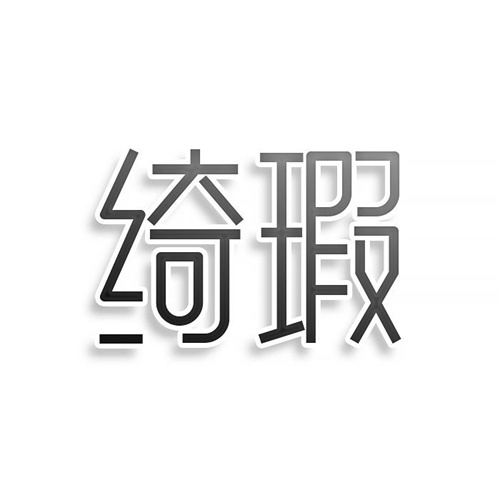 绮瑕