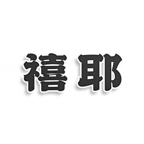 禧耶