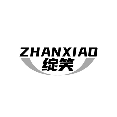 绽笑