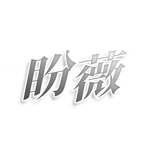 盼薇