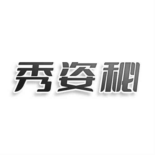 秀姿秘
