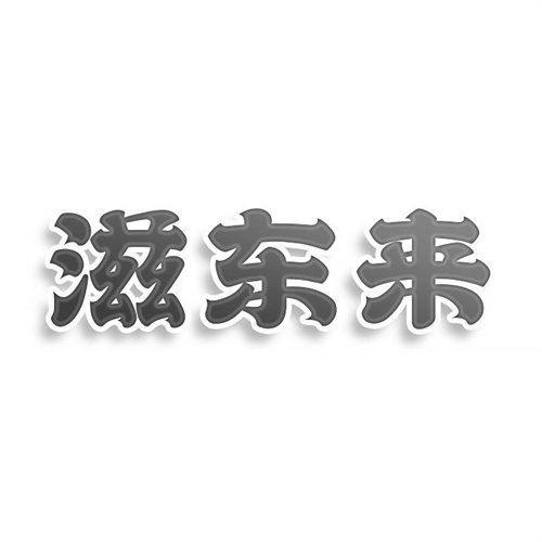 滋东来