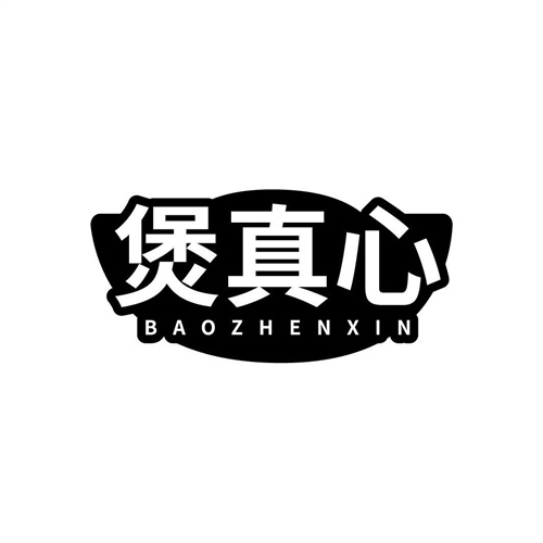 煲真心