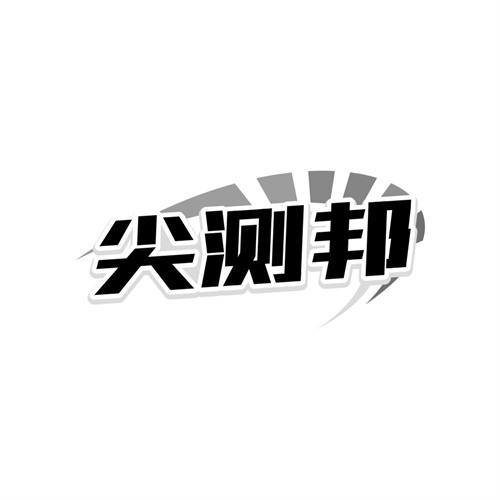 尖测邦