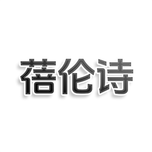 蓓伦诗