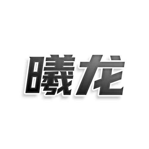 曦龙