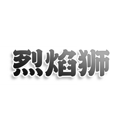烈焰狮