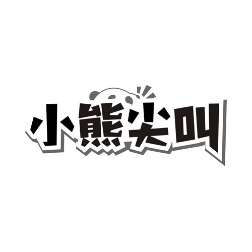 小熊尖叫