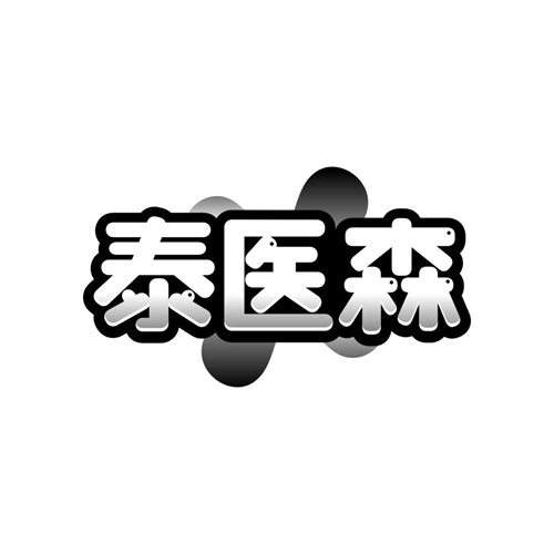 泰医森