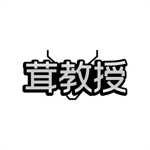 茸教授
