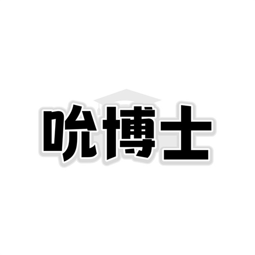 吮博士