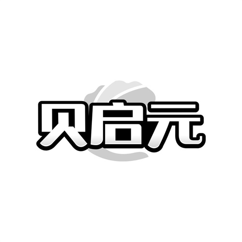 贝启元