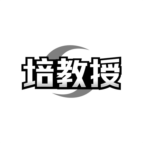 培教授