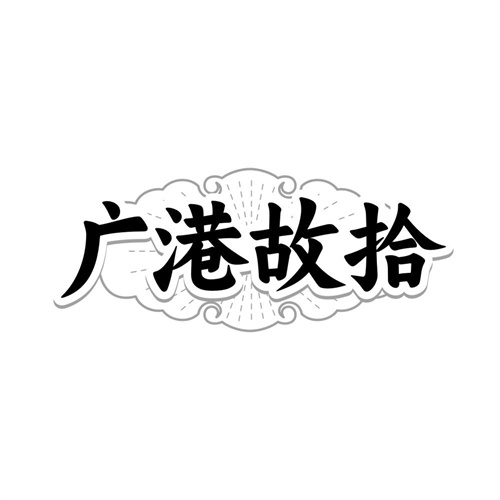 广港故拾