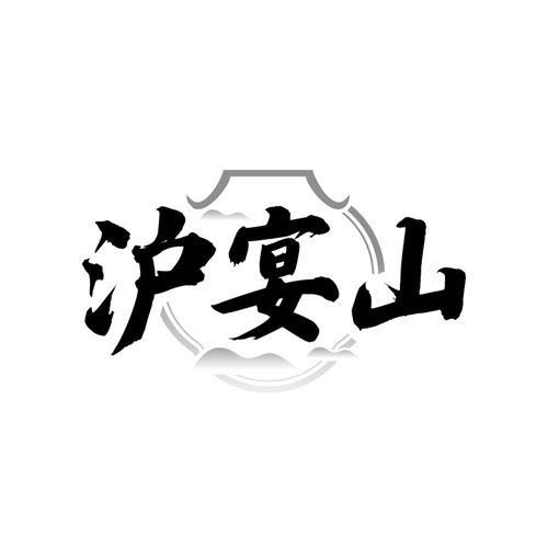 沪宴山