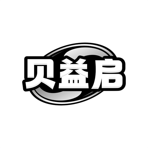 贝益启