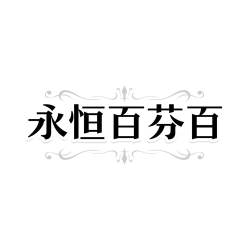 永恒百芬百