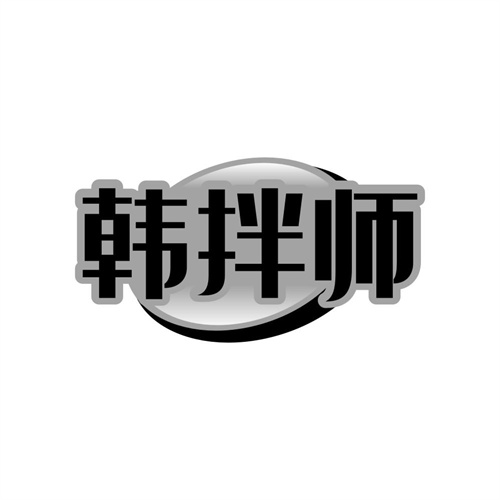 韩拌师