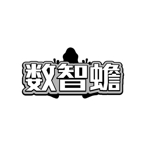 数智蟾