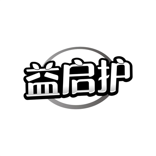 益启护