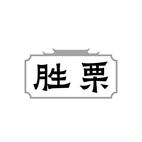 胜栗