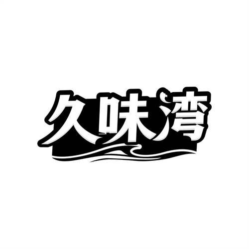 久味湾