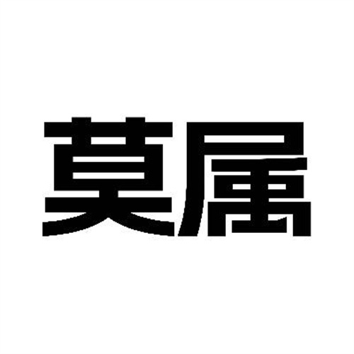 莫属