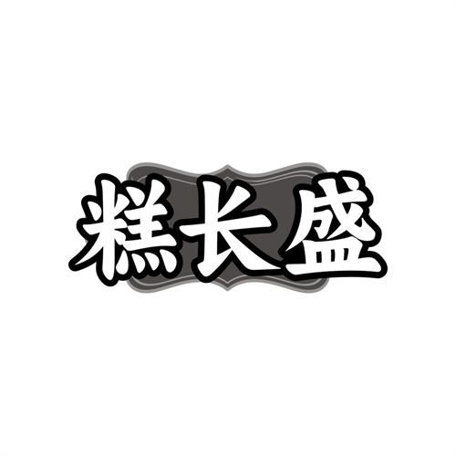 糕长盛