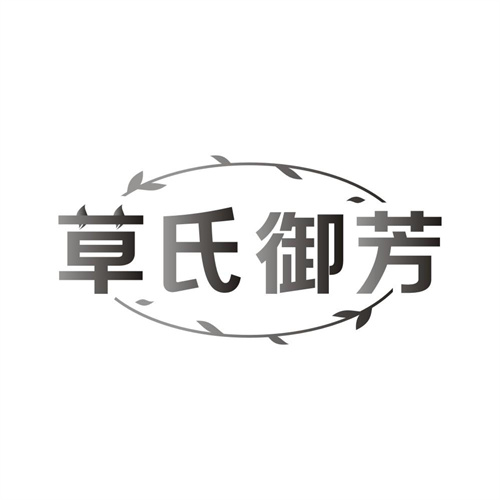 草氏御芳