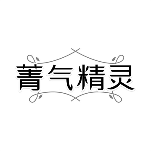 菁气精灵