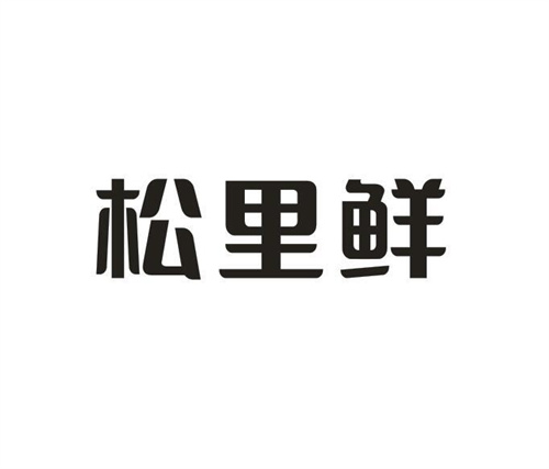 松里鲜