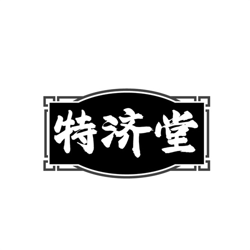 特济堂