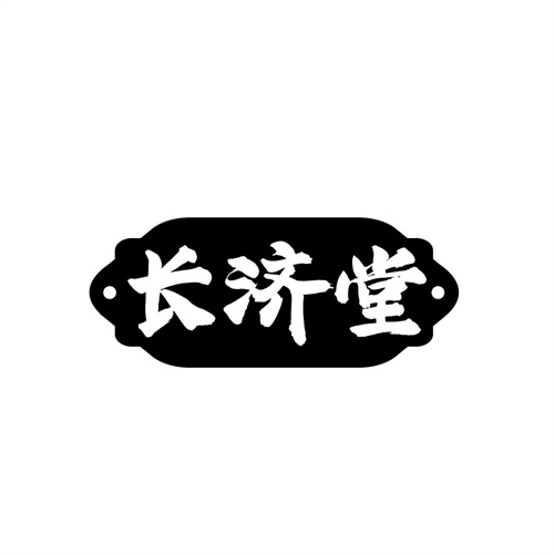 长济堂