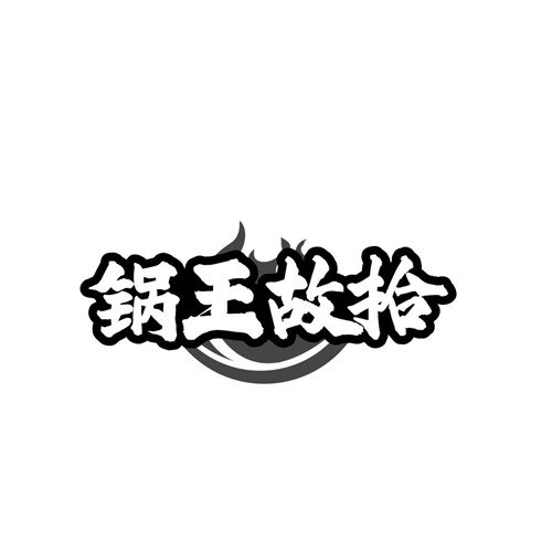 锅王故拾