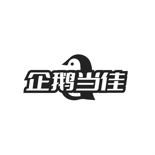 企鹅当佳