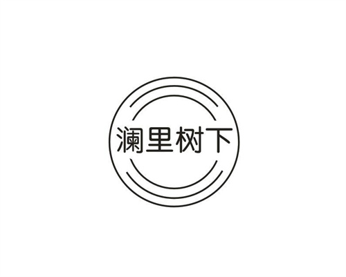 澜里树下