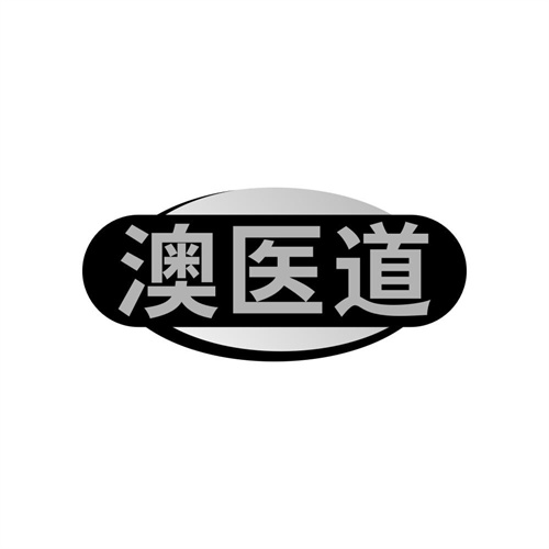 澳医道