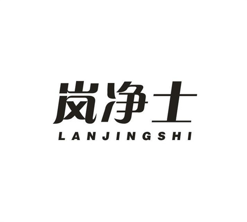 岚净士